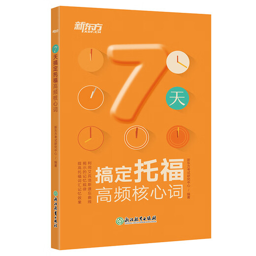 Master TOEFL high-frequency core words in 7 days TOEFL TOEFL vocabulary Master TOEFL high-frequency core words in 7 days TOEFL exam vocabulary book New Oriental