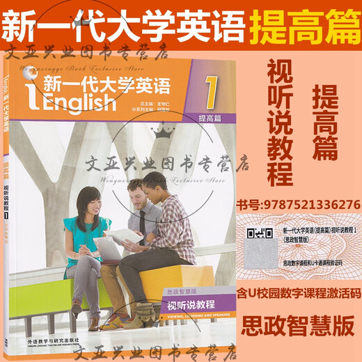全新正版 新一代大学英语 提高篇 综合教程12 智慧版 视听说教程12 思政智慧版 综合训练 含U校园激活码 王守仁 外研社 科目自选 普通版 提高篇 视听说教程1含U校园激活码9713