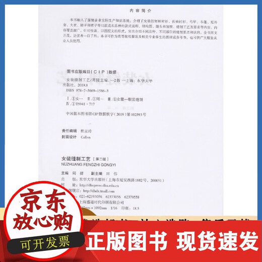 【正版包邮】女装缝制工艺(第二版）服装裁剪与缝制入门书籍东华大学出版社书籍服装专业教材女装制作书籍女装制作教程15863 无 9787566906649