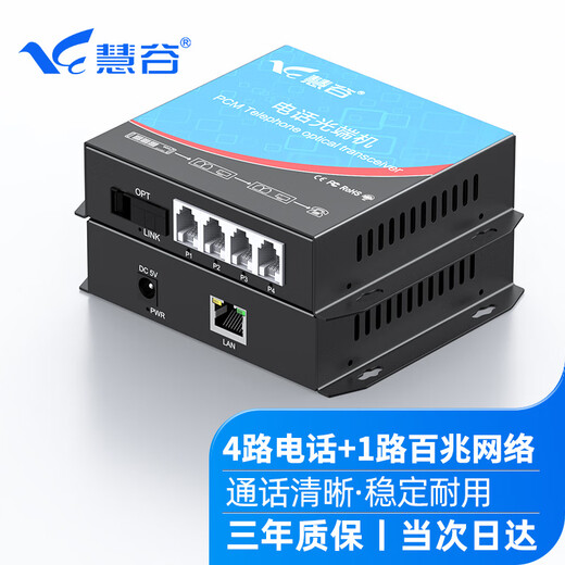 慧谷 电话光端机 PCM语音光端机 电话光纤收发器 电话光电转换器 4路电话+1路百兆网络【SC】 1对价格