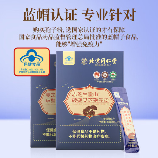 北京同仁堂赤芝生霍山破壁灵艺孢子粉增强免疫力年货节送礼新年礼物送长辈 破壁灵芝狍子粉【1g*10条/盒】3盒装