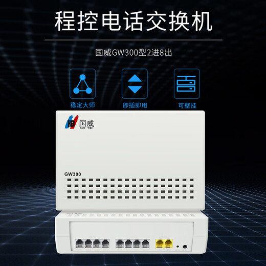 国威(HB)GW300 2进8出程控电话交换机集团企业总机内部分机小门数小企业桌面式二次来显即插即用交换机