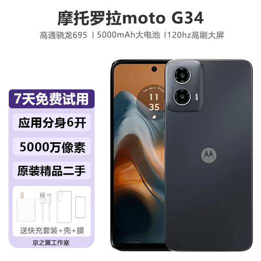摩托罗拉g34 高通骁龙695 全网通5G手机 5000mAh电池 二手手机 星辰【应用6开】 8GB+128GB 9成新