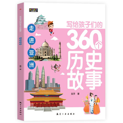 写给孩子们的360个历史故事（全6册）让历史鲜活起来亲切起来使孩子们在愉快的阅读中爱上历史1396**53吴萍航空工业出版社