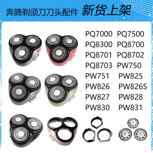 奔腾刀头配件适用剃须刀PW750 751 830 831 7500 825 826头盖刀片 灰色刀头盖 PQ7000\PW750