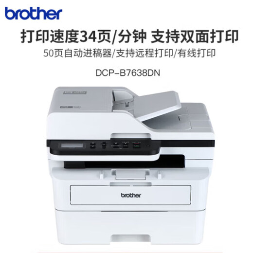 兄弟（brother）DCP-7658DW/B7648DW黑白激光一体多功能打印机复印机扫描无线双面 B7638DN(连续复印扫描+有线网络) 官方标配(全新正品 全国联保)