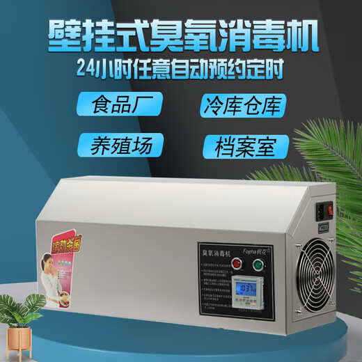 Fogha wall-mounted ozone sterilizer 20g ozone generator ozone machine food cart workshop disinfection and sterilization intelligent timed formaldehyde removal and powerful sterilization