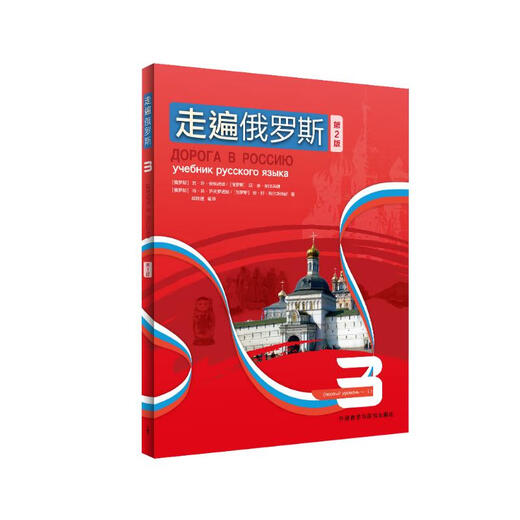 走遍俄罗斯3（第2版 附扫码音频）