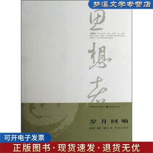 旧书正版岁月回响流沙河等 著青岛出版社9787543639911
