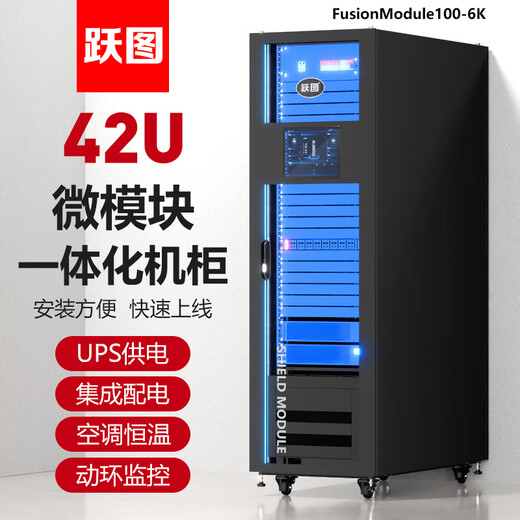 Yuetu Micro Module Integrated Cabinet UPS Power Supply Air Conditioning Refrigeration Intelligent Distribution Electric Ring Monitoring 19-inch 42U Standard Cabinet FusionModule100-6K