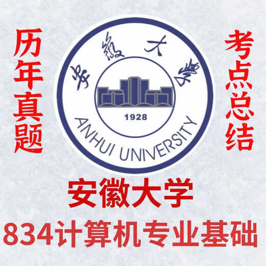 安徽大学834计算机基础04-23考研真题初试资料 真题资料[纸质版]