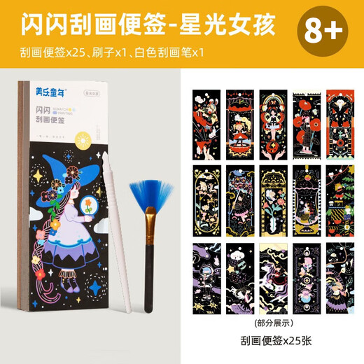 美乐童年儿童刮刮画本炫彩便签绘画本小学生便携玩具儿童礼物星光女孩