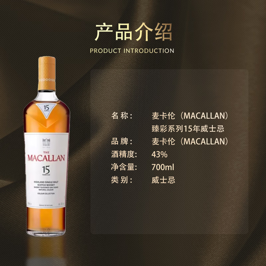 麦卡伦（MACALLAN）15年臻彩系列 苏格兰单一麦芽威士忌 700ml 43度 礼盒装 进口洋酒