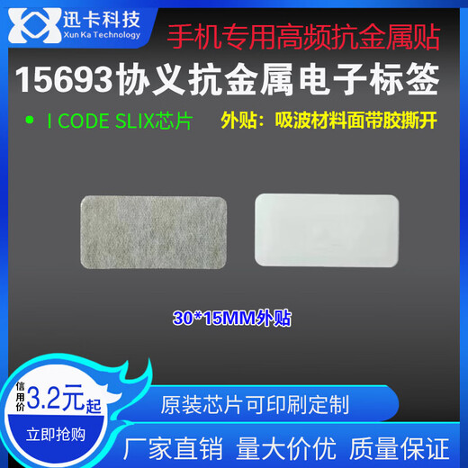 迅卡科技15693协议抗金属外贴高频标签30*15MMPP材质13.56M可贴贴金属表面 30*15MM 500个价格