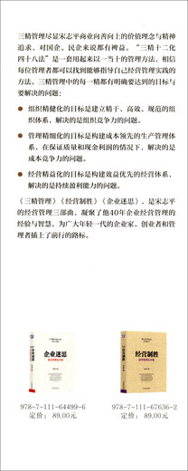 【京仓速发全新正版】三精管理增订本+企业迷思 北大管理公开课+经营制胜宋志平机械工业出版社
