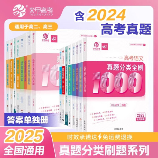 2025 Neue Version der chinesischen Akademie der Bildung College -Aufnahmeprüfung Klassifizierung und Überprüfung von 1000 Fragen 1300 Fragen Grundlagen 2000 Fragen Mathematik Chinesische Englische Physik Chemie Biologische Politik Geschichte Geographie Liberal Arts Science One Runde Runde drei Runde Überprüfungsbücher 2024 Neue College -Aufnahmeprüfung Klassifizierung und Überprüfung von 1000 Fragen