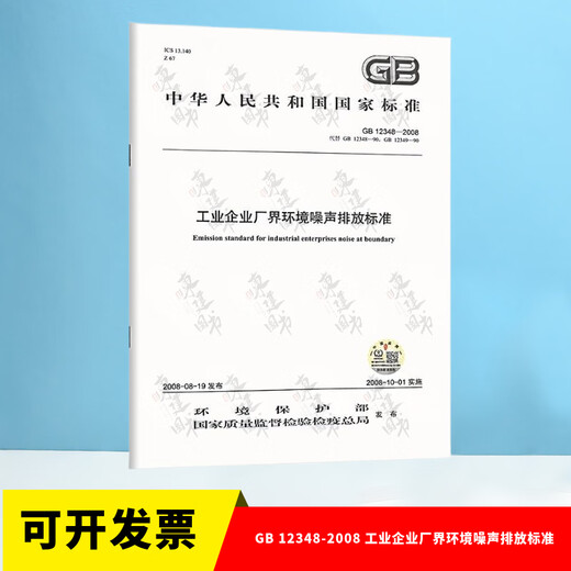 63 conjuntos de 2025 NAPUESTOS DE EQUIPOS PÚBLICOS REGISTRADOS NACIONALES (HVAC) Examen profesional estándares y estándares principales 2025 HVAC Estándares y especificaciones de examen profesional GB 12348-2008 Ruido ambiental en el límite de fábrica de empresas industriales