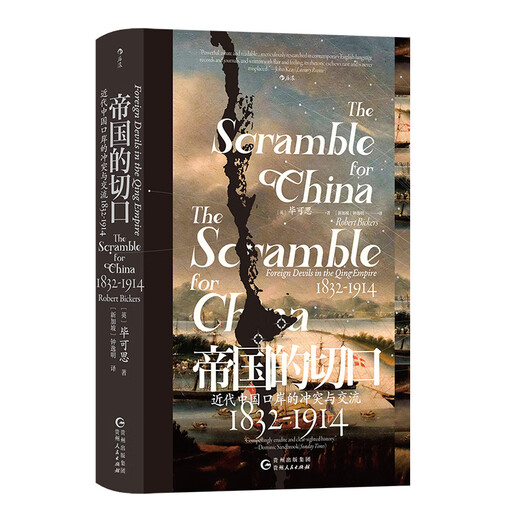 【自营新品现货】后浪 帝国的切口 汗青堂丛书138 近代中国口岸的冲突与交流 18321914 鸦片战争包邮 832-1