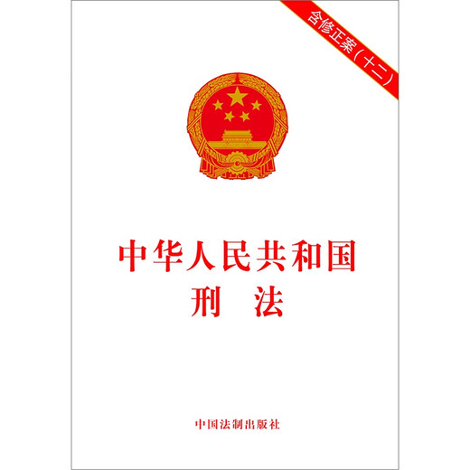 Criminal Law of the People's Republic of China, including Amendment (12), effective from March 1, 2024. Bulk purchase hotline for more than 100 volumes: 400-026-0000
