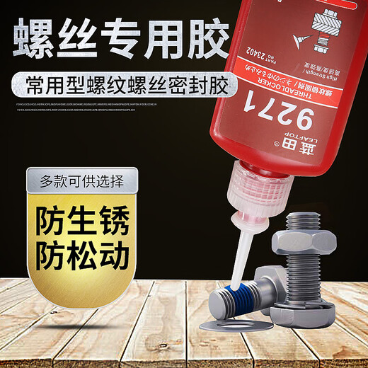 螺丝胶耐高温密封粘螺丝271防松强力厌氧胶金属高强度锁固剂螺纹 螺纹高粘度9277(50ml)