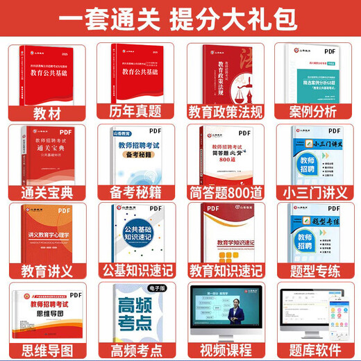 山香2025年四川省教师招聘考试专用教材编制用书历年真题试卷刷题库中小学教育公共基础学科专业知识英语文数学特岗资料成都绵阳市 主观题680道