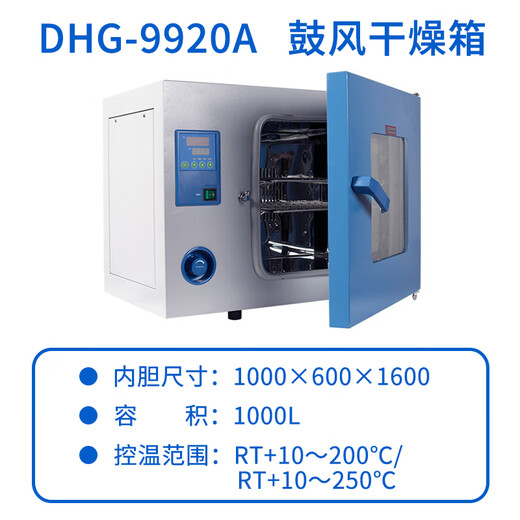 一恒上海一恒电热鼓风干燥箱 DHG-9030A/9070 实验室恒温干燥箱烘箱 DHG-9920A不锈钢 1000L