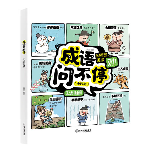 【京东物流】成语问不停4册正版套装成语故事儿童绘本两千幅幽默漫画演绎689个成语知识小学年级通用图画书启蒙书籍 成语问不停（4册）