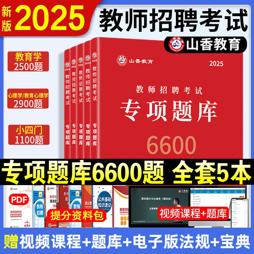 山香教育】山香6600题 2025教师招聘考试真题 教育学心理学 教师考编用书 老师编制招教资料必刷题教师招聘刷题教综教招刷题 主观题680道