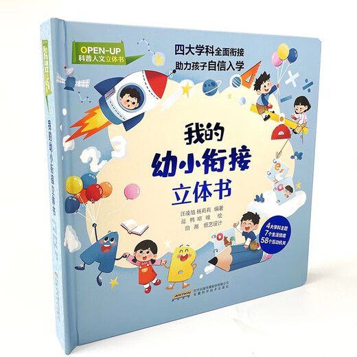 我的幼小衔接立体书(精)/OPEN-UP科普人文立体书97875337**749安徽科学技术出版社