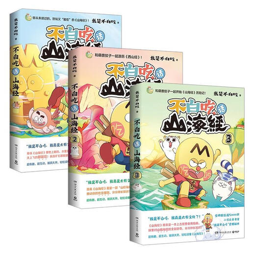 任选正版 我是不白吃漫画系列山海经12345册这就是世界美食不白痴话山海经不白吃漫画三海经东山经北山经小学 不白吃话山海经1