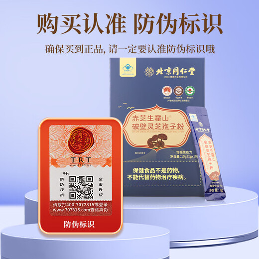 北京同仁堂赤芝生霍山破壁灵艺孢子粉增强免疫力年货节送礼新年礼物送长辈 破壁灵芝狍子粉【1g*10条/盒】3盒装