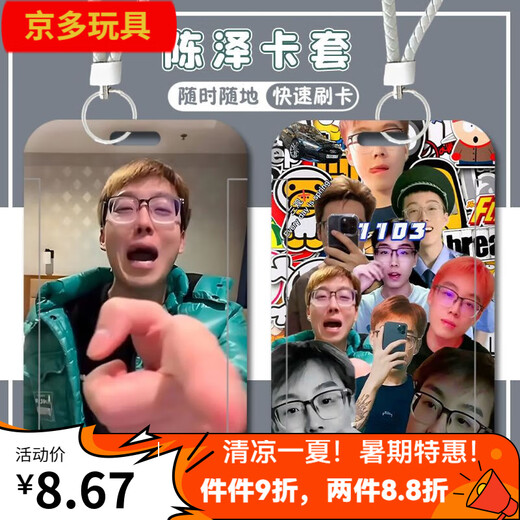 尤柯快手陈泽网红学生校园卡门禁卡公交地铁卡饭卡水卡挂绳钥匙扣胸牌 陈泽-W14130 公交卡卡套送长挂绳