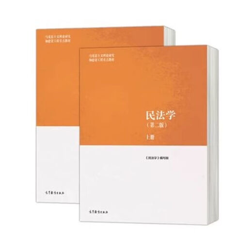 二手山东自考H030101K法学专升本14081侵权责任法民法学2版上下册