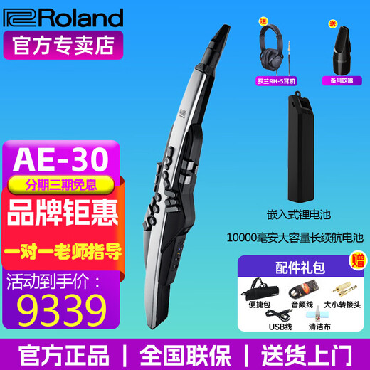Roland (Roland) Roland AE20 hair tube AE-30 flagship blow tube electronic saxophone AE10 upgraded model AE30+ lithium battery (battery life of 10 hours) + headphones