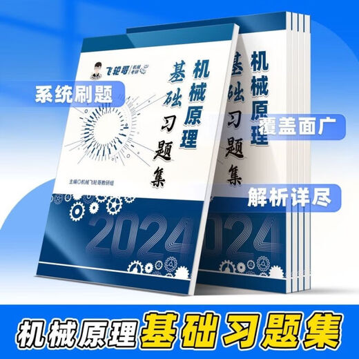 【飞轮哥】24机原机设考研复习全书220题680题速背手册全家桶 速背手册（机原） 机原220题