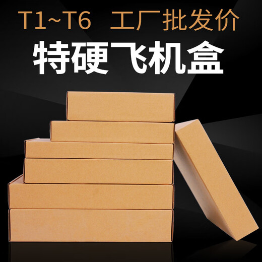 Aircraft box carton packaging box special hard custom clothing express aircraft carton T1T2T3T4T5T6 wholesale three-layer special hard T4 (25x20x7cm) 30 pcs