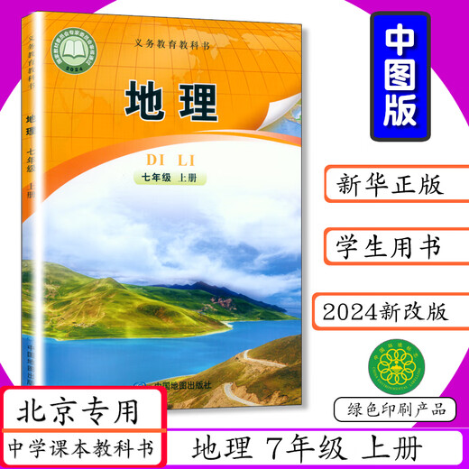 [2024 Optional] Beijing Special Edition Junior High School Lehrbuch Geographie 7.8 Klasse 1 und 2 Chinesische Bild Edition 1 und 27 und 8 Geographie 1 und 2 Chinesische Bildclub Klasse 7.8 Geographie 1 und 2 Mittelschule China Map Club Notes NOTION 7 und 2 Band 1 (alte Version) Generalisierte Junior High School der Junior High School