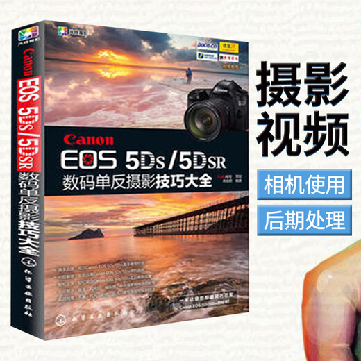 正版现货 Canon EOS 5DS/5DSR数码单反摄影技巧大全 陈俊君著 化学工业出版社 9787122249913 数码单反摄影从入门到精通 零基础自学大全 一本摄影书