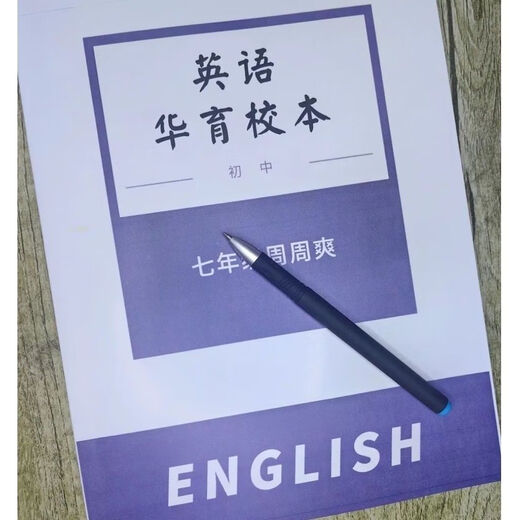 【答案详尽】彩色印刷-华育中学678年级英语周周爽校本 七年级周周爽教师版 英语华育校本