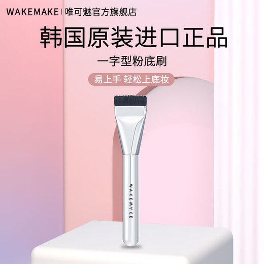 Wakemake Korean original imported makeup brush foundation brush one-line flat brush portable makeup brush facial mask brush Korea imported one-line foundation brush 1 piece