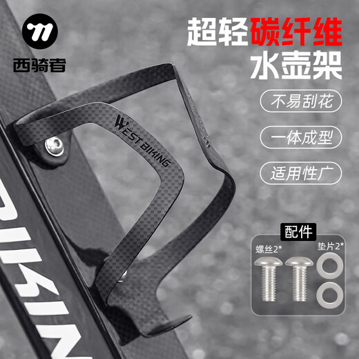 West Rider Bicycle Carbon Fiber Bottle Cage Integrated 3K Carbon Cloth