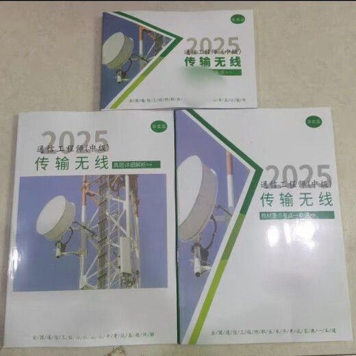2025年通信中级工程师川杨学堂老杨学习宝典终端与业务打印纸 无线+综合 6本