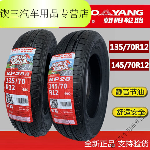 桐汝壁正新朝阳电动汽车轮胎135/145/70R12四轮代步车155/65R13真空胎 朝阳13570R12真空胎 冲量特惠