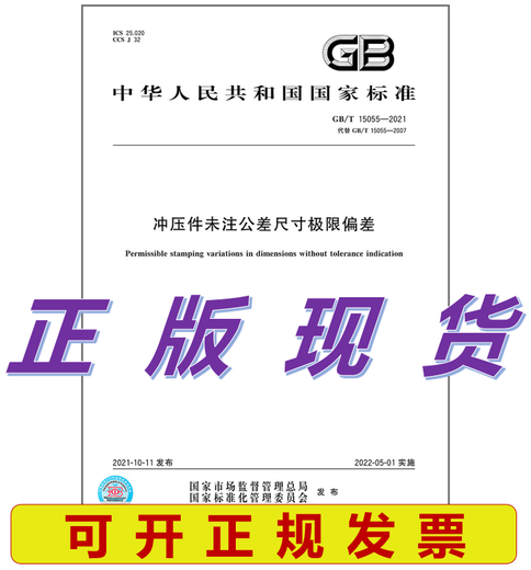 GB/T 15055-2021 冲压件未注公差尺寸极限偏差