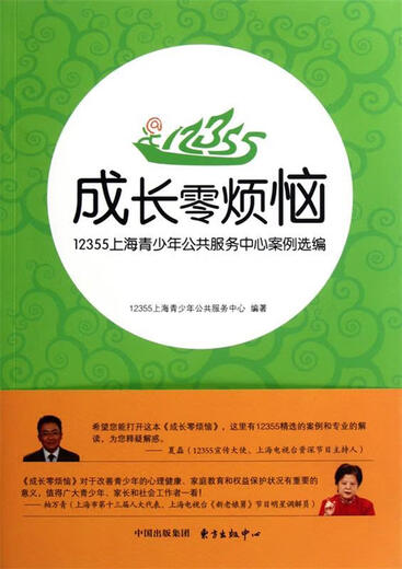 成长零烦恼-12355上海青少年公共服务中心案例选编【正版书】