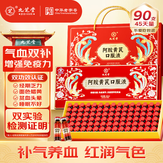 Jiuzhitang donkey-hide gelatin and astragalus oral liquid 90 pieces/box to improve anemia donkey-hide gelatin women's qi and blood gift gift box nutritional supplements