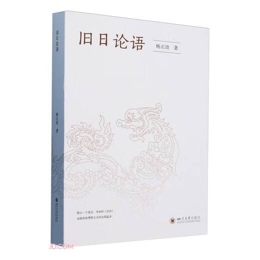 旧日论语9787569065701