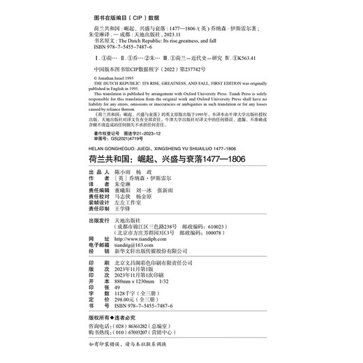 荷兰共和国 : 崛起、 兴盛与衰落 : 1477—1806（一部了解荷兰共和国的百科全书回首世界shou个资产阶级共和国从兴起到消亡的全程天地社