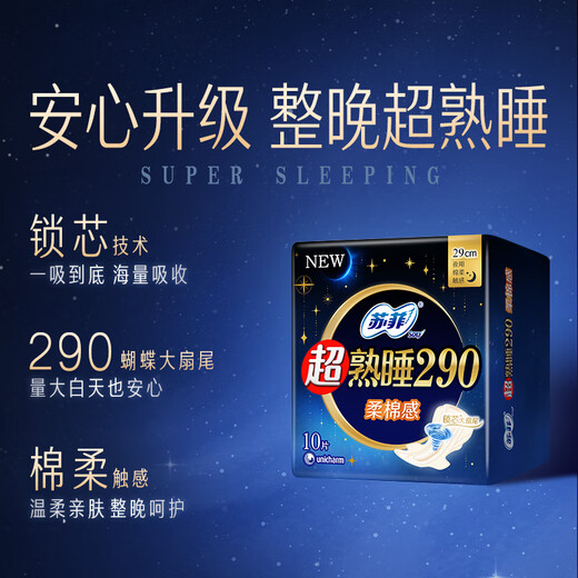 苏菲超熟睡柔棉感夜用卫生巾29cm10片量多防漏姨妈巾自营官方旗舰