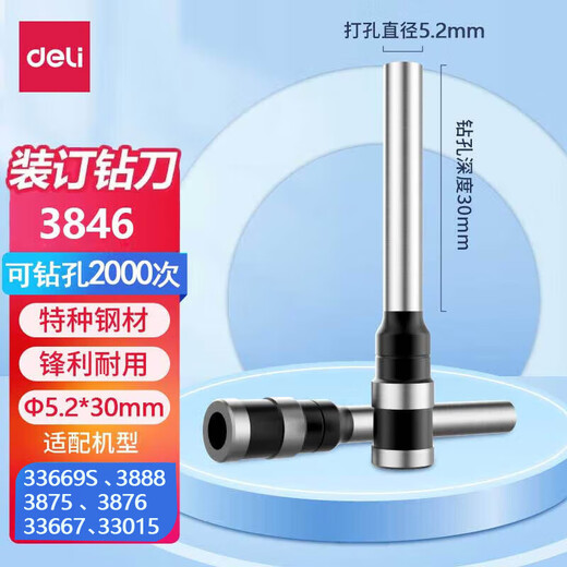 得力（deli）空心钻刀钻头 自动手动财务凭证装订机原装专用打孔刀头1支 【3846钻刀】适配机型33669s/3888